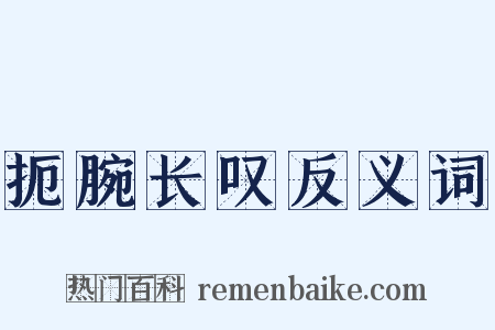 扼腕长叹反义词是什么意思的图片